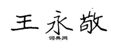 袁強王永敬楷書個性簽名怎么寫