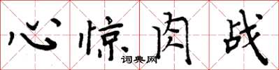 周炳元心驚肉戰楷書怎么寫