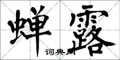 翁闓運蟬露楷書怎么寫