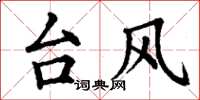 丁謙颱風楷書怎么寫
