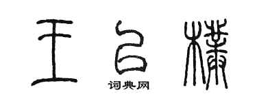陳墨王以朴篆書個性簽名怎么寫