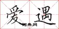 田英章愛遇楷書怎么寫