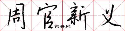周官新義怎么寫好看