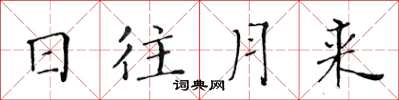 黃華生日往月來楷書怎么寫
