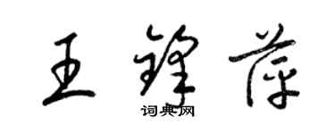 梁錦英王鋒萍草書個性簽名怎么寫