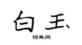 袁強白玉楷書個性簽名怎么寫