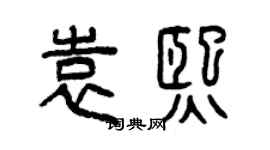 曾慶福袁熙篆書個性簽名怎么寫