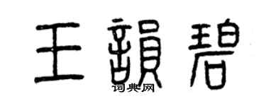 曾慶福王韻碧篆書個性簽名怎么寫