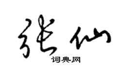 梁錦英張仙草書個性簽名怎么寫