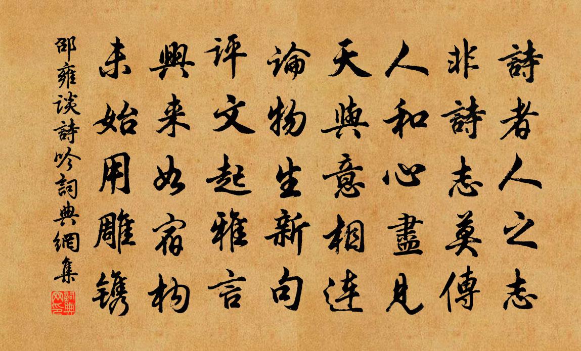 邵雍談詩吟書法作品欣賞