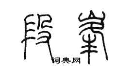 陳墨段峰篆書個性簽名怎么寫