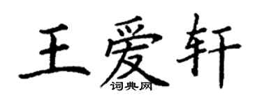 丁謙王愛軒楷書個性簽名怎么寫