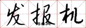 錢沛雲發報機行書怎么寫