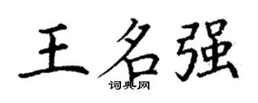 丁謙王名強楷書個性簽名怎么寫