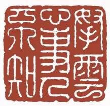 元明清珍藏印章欣賞