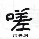 楊為國寫的硬筆隸書嗟