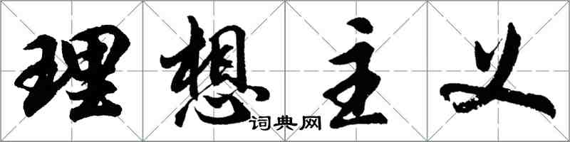 胡問遂理想主義行書怎么寫