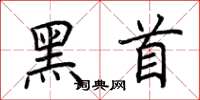 荊霄鵬黑首楷書怎么寫
