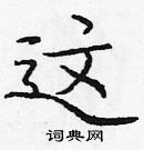 龐中華寫的硬筆楷書這