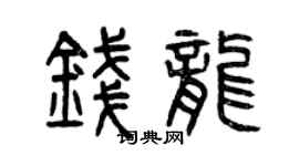 曾慶福錢龍篆書個性簽名怎么寫