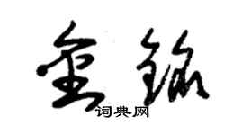 朱錫榮金銘草書個性簽名怎么寫