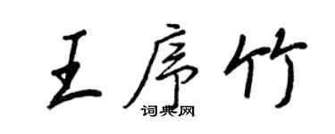 王正良王序竹行書個性簽名怎么寫