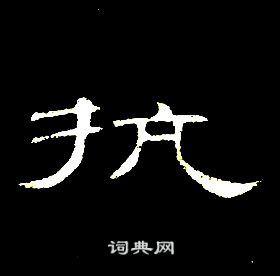 席夔千字文中執的寫法