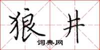田英章狼井楷書怎么寫