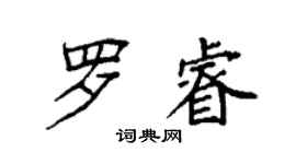 袁強羅睿楷書個性簽名怎么寫