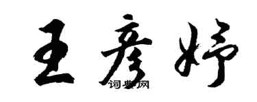 胡問遂王彥妤行書個性簽名怎么寫