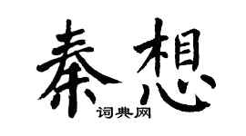 翁闓運秦想楷書個性簽名怎么寫