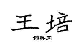袁強王培楷書個性簽名怎么寫