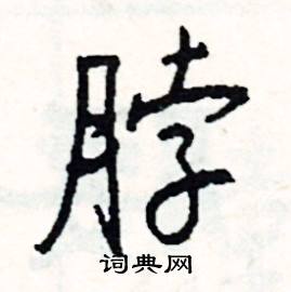 扃組詞_扃字怎么組詞_扃組詞有哪些_帶扃字的詞語