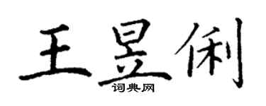 丁謙王昱俐楷書個性簽名怎么寫