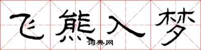 曾慶福飛熊入夢隸書怎么寫