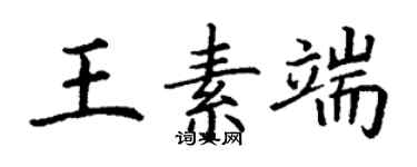 丁謙王素端楷書個性簽名怎么寫