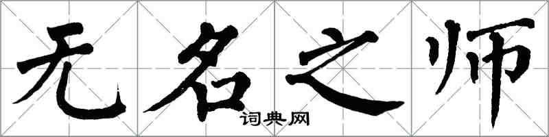 翁闓運無名之師楷書怎么寫