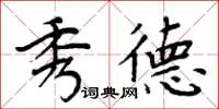 周炳元秀德楷書怎么寫