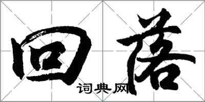 胡問遂回落行書怎么寫