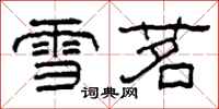 柯春海雪茗隸書怎么寫