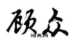 胡問遂顧眾行書個性簽名怎么寫