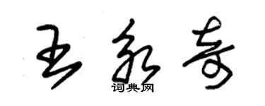 朱錫榮王永奇草書個性簽名怎么寫