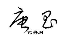 梁錦英唐昌草書個性簽名怎么寫