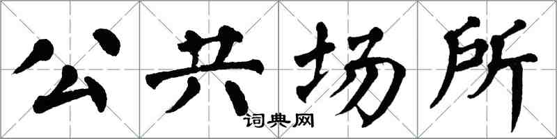 翁闓運公共場所楷書怎么寫