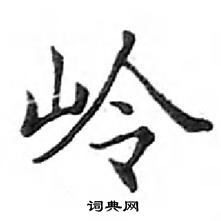 鄧散木寫的硬筆楷書嶺