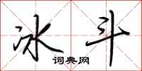 荊霄鵬冰斗行書怎么寫