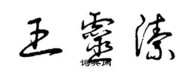 曾慶福王靈潔草書個性簽名怎么寫