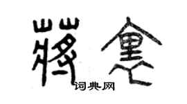 曾慶福蔣里篆書個性簽名怎么寫