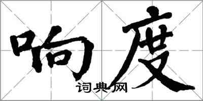 翁闓運響度楷書怎么寫