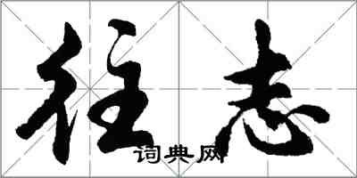 胡問遂往志行書怎么寫